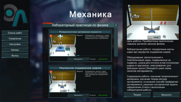 Виртуальный лабораторный практикум "Механика-2"