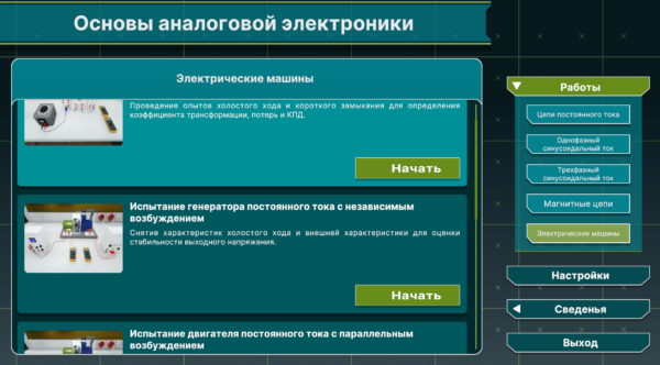 Виртуальный комплекс «Основы аналоговой электроники»