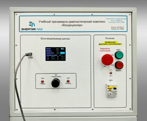 Типовой комплект учебного оборудования «Кондиционер»