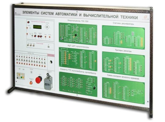 Лабораторный стенд «Элементы систем автоматики и вычислительной техники»