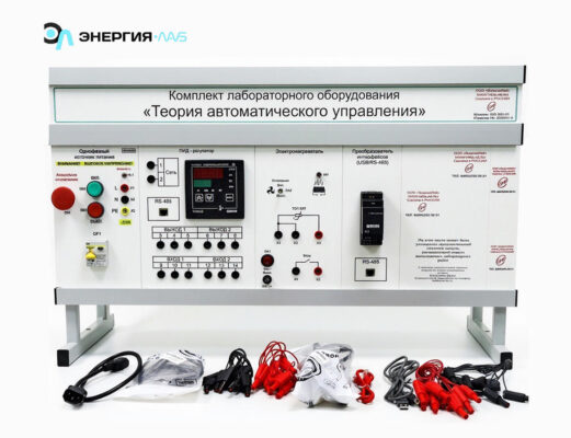 Комплект лабораторного оборудования «Теория автоматического управления»
