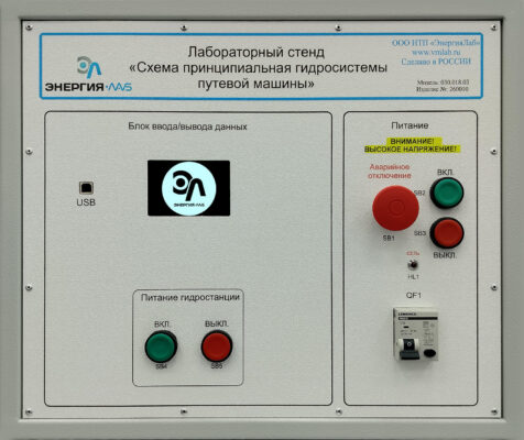 Лабораторный стенд «Схема принципиальная гидросистемы путевой машины»