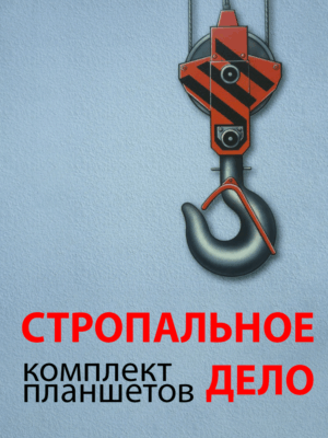 Комплект плакатов "Стропальное дело"