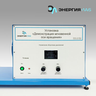 Лабораторная установка «Демонстрация мгновенной оси вращений»