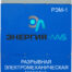 Превью «Разрывная электромеханическая машина РЭММ-1-3»