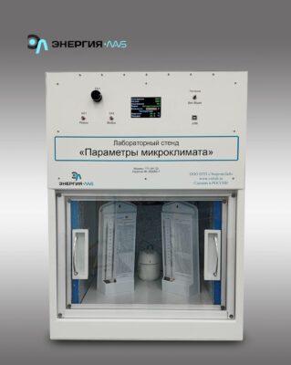 Лабораторный стенд «Параметры микроклимата»