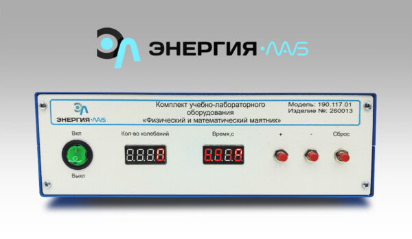 Лабораторная установка  «Физический и математический маятник»