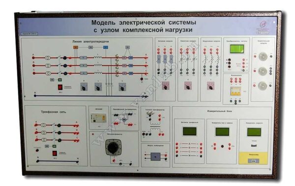Учебный комплект лабораторного оборудования «Модель электрической сети с узлом комплексной нагрузки»