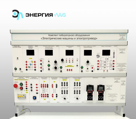 Комплект лабораторного оборудования «Электрические машины и электропривод»