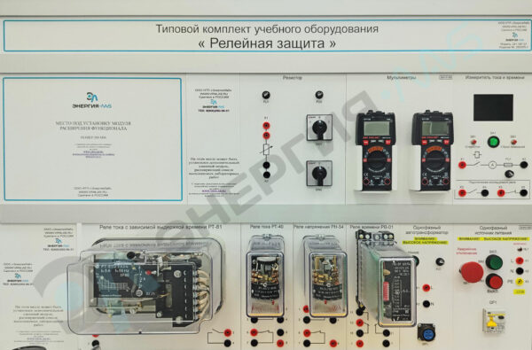 Типовой комплект учебного оборудования "Релейная защита"